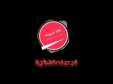 რადიო 105   ბეზპრობლემ