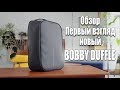 XD-Design Bobby Duffle первый взгляд. Обзор дорожной сумки \ рюкзака. 💪✈🗺