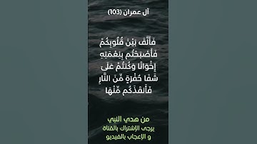 سورة آل عمران آية رقم (103) #ياسر_الدوسري