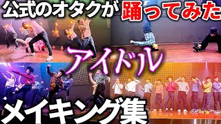 【推しの子】アイドル踊ってみた裏側【メイキング】