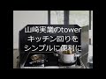 山崎実業のtowerがいっぱい　その４ お調理が便利にお洒落に