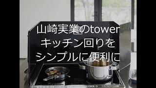 山崎実業のtowerがいっぱい　その４ お調理が便利にお洒落に