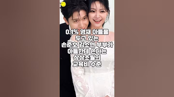 0.1% 영재 아들을 두고 있는 손준호 김소현 부부가 아들한테 쓴다는 상상초월의 교육비 수준