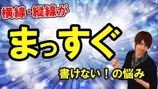 【字が苦手】「まっすぐ線が書けない」理由と改善方法