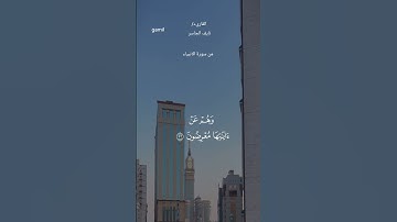 #قران_كريم #ماتيسر من سورة الانبياء