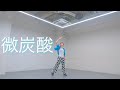First Love is Never Returned - 微炭酸 【オリジナル振付】 ダンス 踊ってみた choreography practice dance
