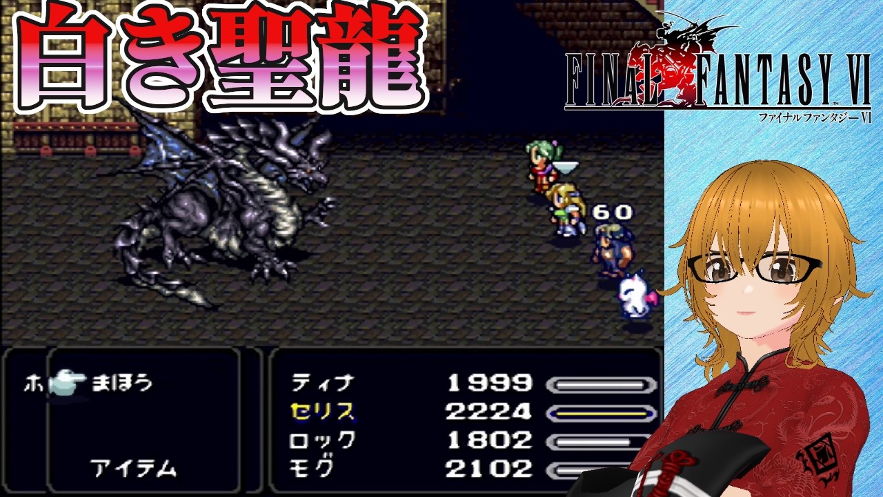 46 [Final Fantasy VI/SFC Version] A Holy Dragon Reaches the Tower
