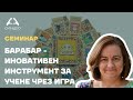 Семинар: БАРАБАР - Иновативен инструмент за учене чрез игра - Приложна академия Синдео