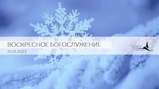 Воскресное Богослужение &quot;ГОЛОС НАДЕЖДЫ&quot; г.Кишинев || 15/01/2023 LIVE