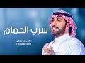 زفة سرب الحمام بدون موسيقى ماجد المهندس - زفات 2025