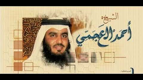 الجزء الثالث والعشرون من القرآن الكريم _ أحمد العجمي _ جودة عالية.