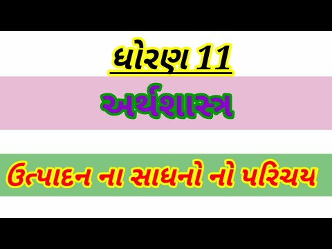 Std :11 અર્થશાસ્ત્ર  ઉત્પાદનના સાધનો નો અર્થ