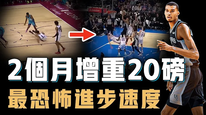 Victor Wembanyama是否能成为NBA未来的内线答案？2个月增重20磅对抗能力进步神速，226公分却还能快攻灌篮，前所未见的篮球打法【篮球人物志】 - 天天要闻