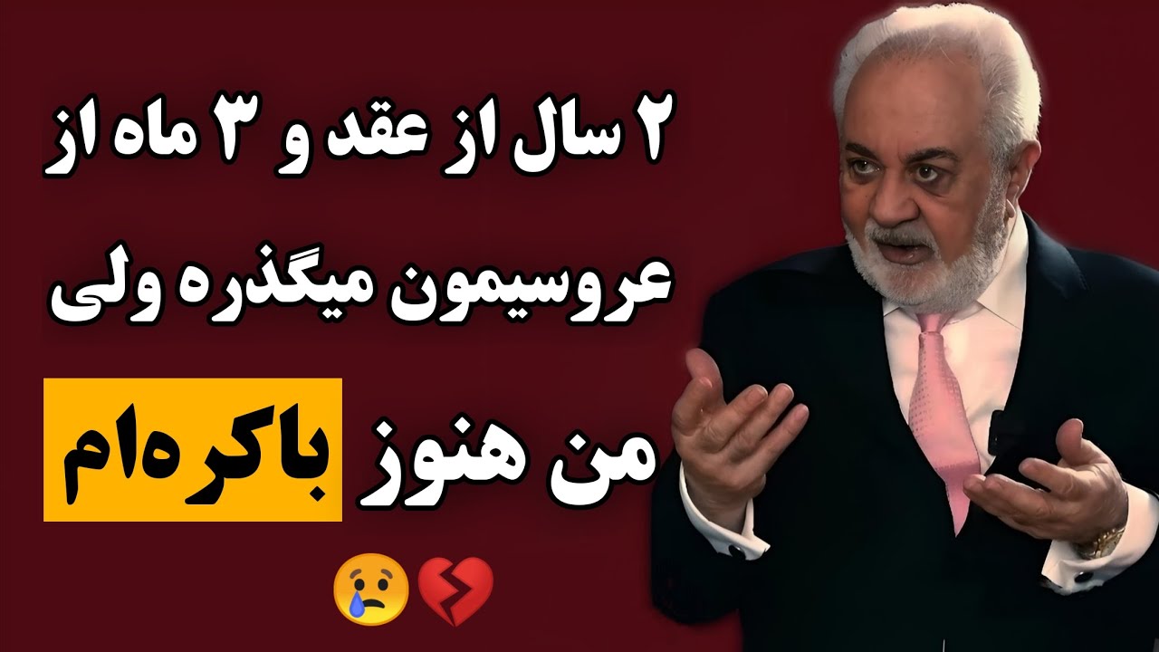 ⭕گفتگوی تلفنی با دکتر هلاکویی : 2 ساله ازدواج کردم ولی هنوز باکره‌ام😢💔