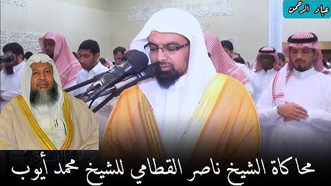 محاكاة محمد ايوب / تلاوة من سورة يس ناصر القطامي