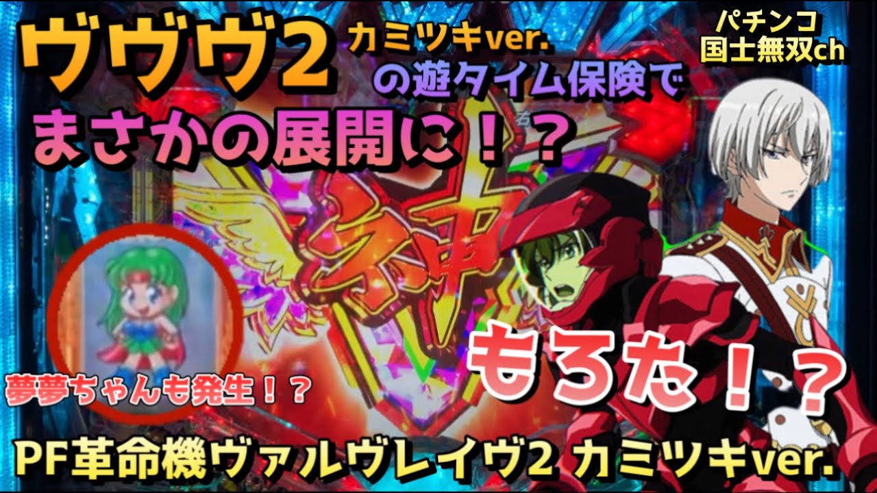 Pフィーバー革命機ヴァルヴレイヴ2 カミツキver.】遊タイム保険で