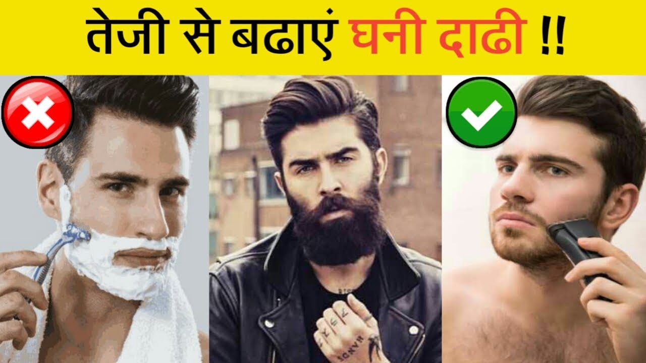 तेजी से कैसे बढाऐं घनी दाढी || How to grow thick beard faster - YouTube