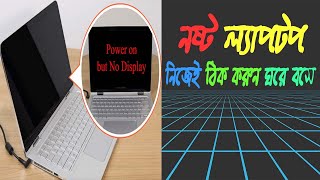 Laptop power on, but no display 100%FIX | নষ্ট  ল্যাপটপ নিজেই ঠিক করুন ঘরে বসে ।