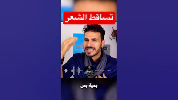 منع تساقط الشعر فكر تانى دكريم على Short 