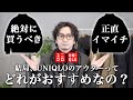 UNIQLOアウター今年の個人的ベスト&ワーストアイテム発表！