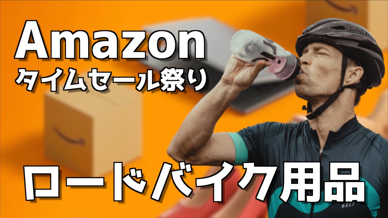 新生活 オススメ ロードバイク送料分値引きさせて頂くこと可能です！ Road bike equipment is cheaper during Amazon's New Life Sale - YouTube