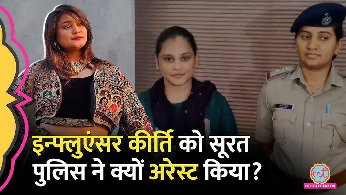 11 महीने से फरार Influencer Kirti Patel को Surat Police ने अरेस्ट किया,  कस्टडी में मुस्कुराती रही