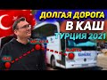 ТУРЦИЯ 2021. Едва выдержали эту дорогу! Аланья-Анталия-Каш!