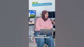 EP.1 ร้านแบบนี้ ใช้ระบบแบบไหนดี?