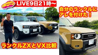9日21時から〜【ライブ】ランクル250特集、ZXとVXを装備比較！ラブカーズ号ランクル250にアレを付けた！