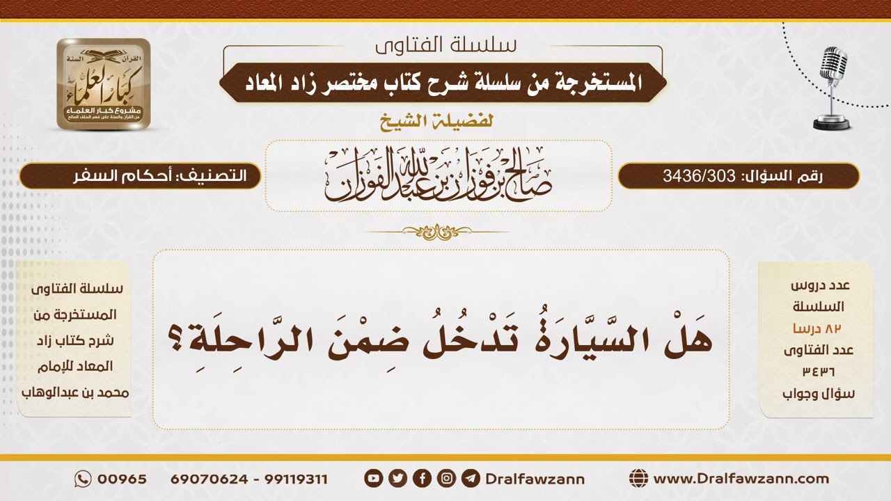 [ 3436/303] هل تدخل السيارة ضمن الراحلة؟ - الشيخ صالح الفوزان