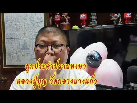 ลูกประคำปราบหงษา หลวงปู่บุญ วัดกลางบางแก้ว