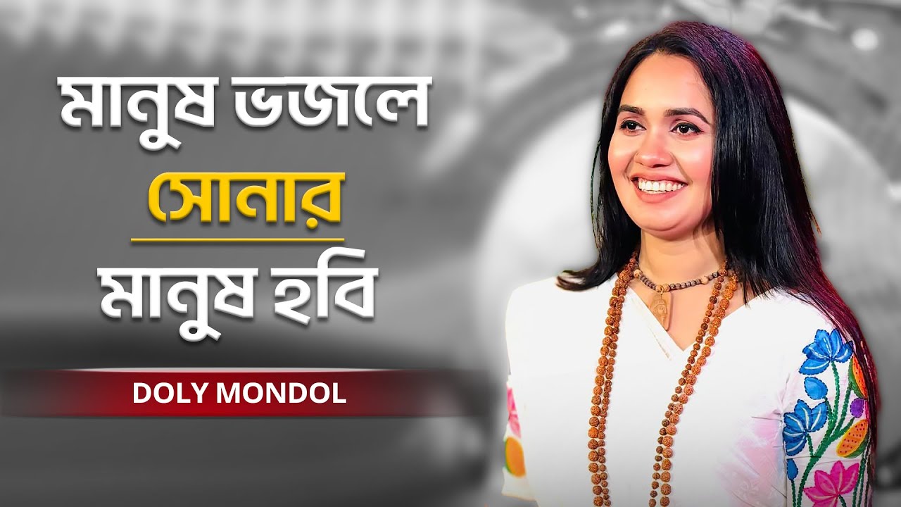 Manush Bhojley Sonar Manush Hobi | মানুষ ভজলে সোনার মানুষ হবি | Doly Mondol