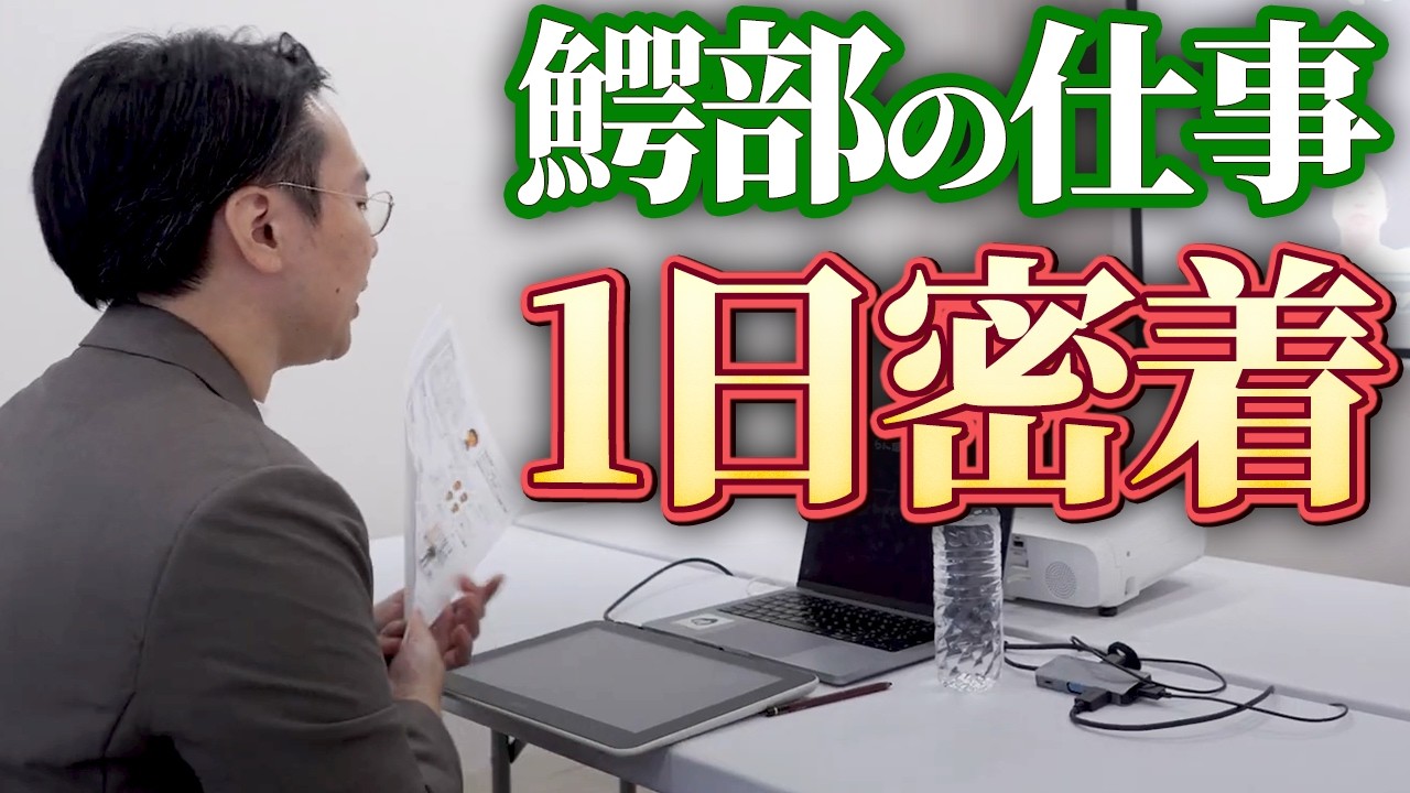 鰐部ゼミナール塾長に1日密着
