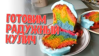 радужный кулич на лгбт пасху