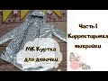 Как сшить куртку-пальто Часть 1, корректировка выкройки