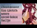 Как сделать много косой бейки быстро