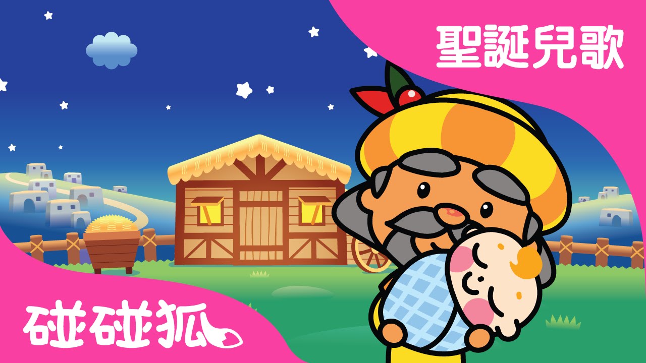 "The First Noel" version chinoise (第一支圣诞歌 dì yī zhī shèng dàn gē)