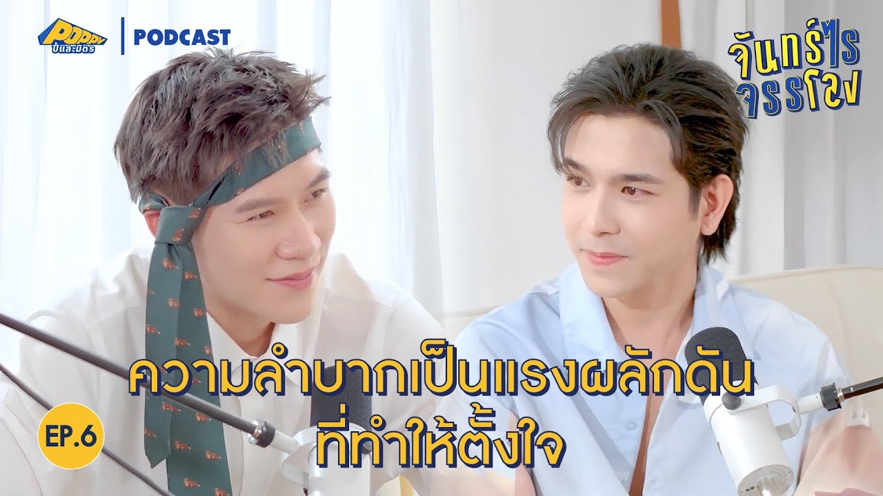 จันทร์ไรจรรโลง EP6 | ทอมมี่ สิทธิโชค