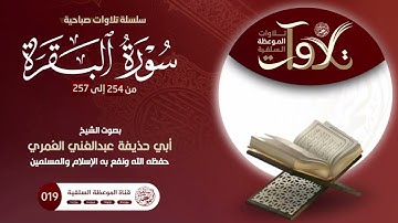 #تلاوات_صباحية من سورة البقرة بصوت الشيخ أبي حذيفة عبد الغني العمري حفظه الله