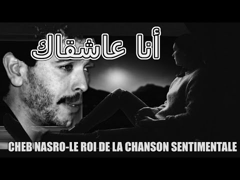     الشاب نصرو أنا عشقاك