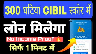 300 घटिया CIBIL SCORE में लोन मिलेगा |Instant loan app✓ Loan app_Personal loan kaise le_No Income