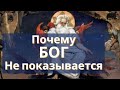 Почему БОГ не показывается людям