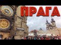 Прага | Рождественский тур #1