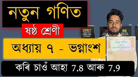 নতুন গণিত | ষষ্ঠ শ্ৰেণী | ভগ্নাংশ | Chapter 7 | SCERT | কৰি চাওঁ আহা 7.8 আৰু 7.9 | MAS TR