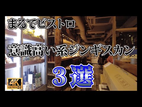 【ジンギスカン まとめ②】道内産の羊にこだわり、庶民的なジンギスカンをまるでビストロのようなおしゃれな空間に進化させた意識高い系のジンギスカン3店をご紹介。 #札幌 #札幌観光 #札幌グルメ