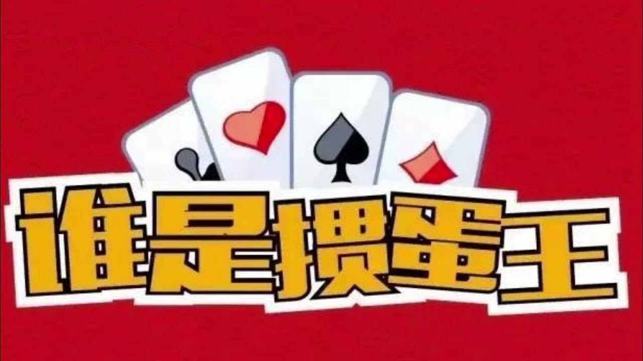 How To Play Chinese Poker Guandan YouTube how-to-play-chinese-poker-guandan-youtube