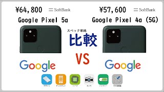 SoftBank Pixelシリーズ対決　Google Pixel 5a vs Google Pixel 4a (5G)