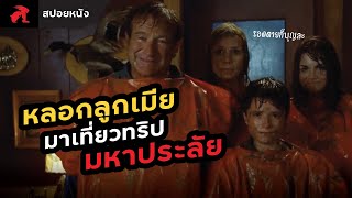 [สปอยหนัง] หลอกลูกเมียมาเที่ยวทริปมหาประลัย | RV(Runaway Vacation) 2006 ครอบครัวทัวร์ทุลักทุเล