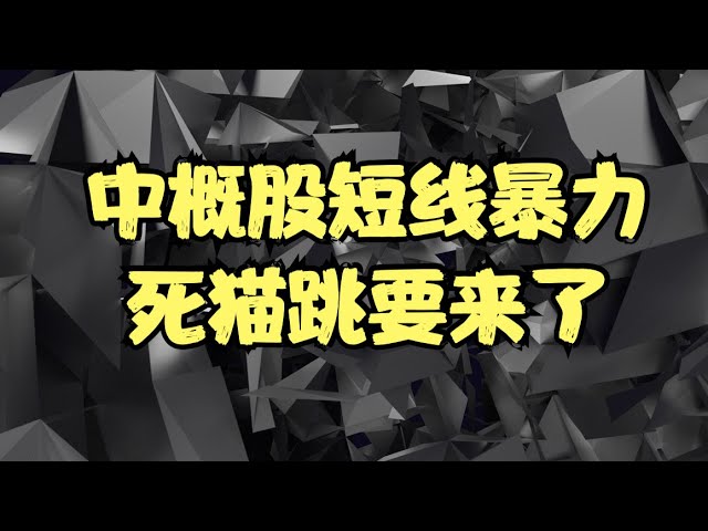 漫谈中概股 | 外资集体唱多中国资产，拜登释放阶段性友好信号，中国突然放宽外资持股比例，中概股短线暴力死猫跳要来了！