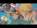 اليوم الي دمر فيه هاول أحلامي Howl S Moving Castle 